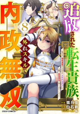 Tsuihousareta Tensei Kizoku, Hazure Skill de Naisei Musou cover