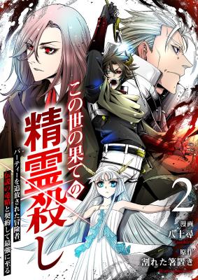 Konoyo no Hate no Seireigoroshi ~Party wo Tsuihou Sareta Boukensha, Densetsu no Ryuusei to Keiyakushite Saikyou ni Itaru~ cover