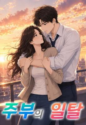 A Housewife's Deviation cover