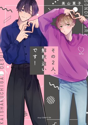 Sono Futari, Kaishaku Chigai desu! cover