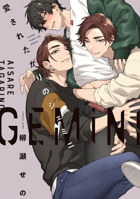 Aisaretagari no Gemini cover