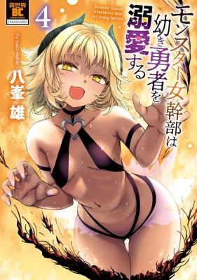 Monster Onna Kanbu wa Osanaki Yuusha wo Dekiai suru cover