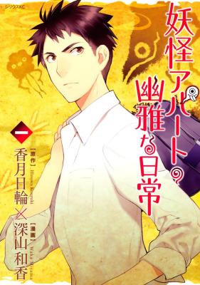 Youkai Apato no Yuuga na Nichijou cover