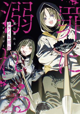 Tsumi ni Oboreru Crime Yuri Anthology cover