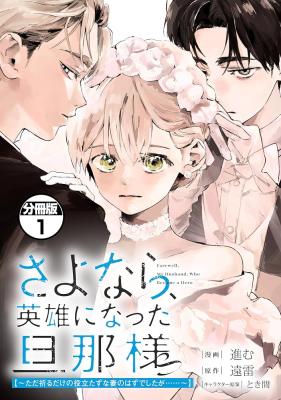 Sayonara, Eiyuu ni Natta Danna-sama ~Tada Inoru Dake no Yakutatazu na Tsuma no Hazu Deshita ga...~ cover