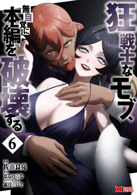Kyou Senshi na Mob, Mujikaku ni Honpen wo Hakaisuru cover