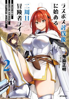 Last Boss Toubatsugo ni Hajimeru Nishuume Boukensha Life Hajimari no Machi de Wakeari Bishoujo-tachi ga Mechakucha Natsuite kimasu