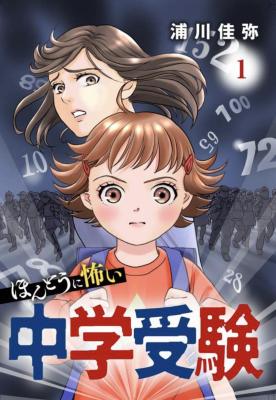 Hontou ni Kowai Chuugaku Juken cover