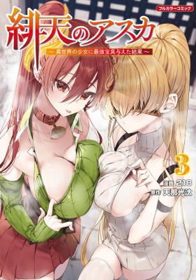 Hiten no Asuka ~Isekai no Shoujo ni Saikyou Takara-gu Ataeta Kekka~ cover