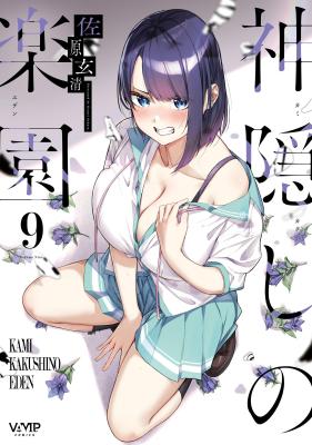 Kamikakushi no Eden cover