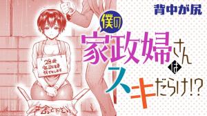 Boku no Kaseifu-san wa Suki-darake!?