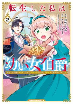 Tensei shita Watashi wa Osanai Onna Hakushaku - Koukennin no Koushaku ni Ezuke shinagara, Ryouchi Hatten no Tame ni Bannou Mahou de Iroiro Tsukuru Tsumori desu cover