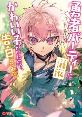 Yuusha Party ni Kawaii Ko ga Ita no de, Kokuhaku Shite Mita. cover