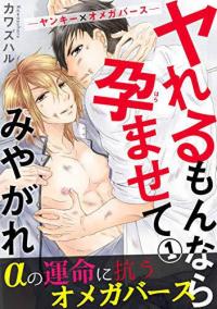 Yareru Monnara Haramasete Miyagare - Yankee x Omegaverse cover