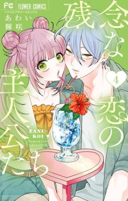 Zannen na Koi no Shujinkou-tachi cover