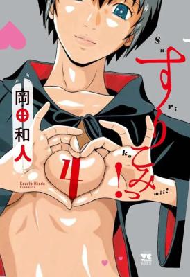 Surikomii! cover