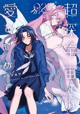 Chou Shin-Uchuu Yori Ai wo Komete cover