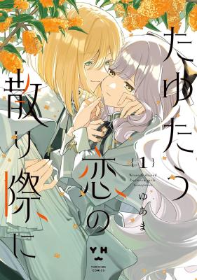 Tayutau Koi no Chirigiwa ni cover