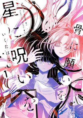 Hone ni Negai wo, Hoshi ni Noroi wo cover