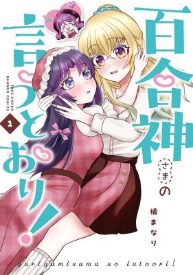 Yurigami-sama no Iutoori! cover
