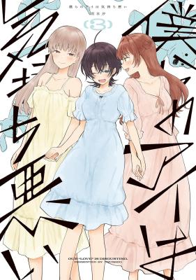 Bokura no Ai wa Kimochi Warui cover