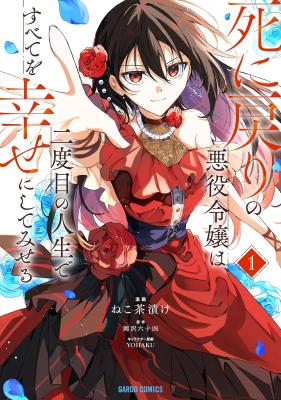 Shinimodori no Akuyaku Reijou wa, Nidome no Jinsei de Subete o Shiawase ni Shitemiseru cover