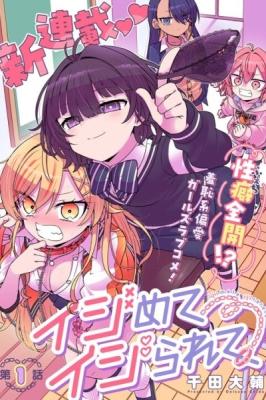 Ijimete Ijirarete cover