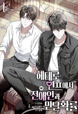 Hetero Yeonpeu-eseo Jeonaein-gwa Mannal Hwakryul cover