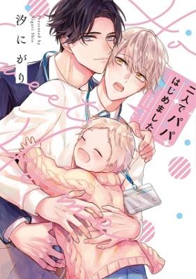 Futari de Papa Hajimemashita cover