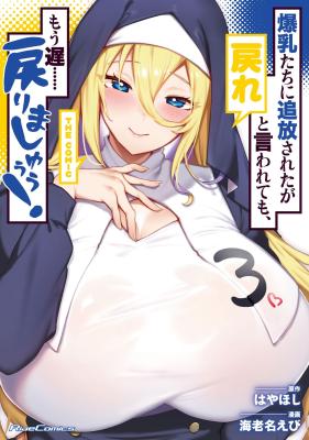Bakunyuu-tachi ni Tsuihou Sareta ga Modore to Iwaretemo, Mou Oso…… Modorimashuuu! THE COMIC cover
