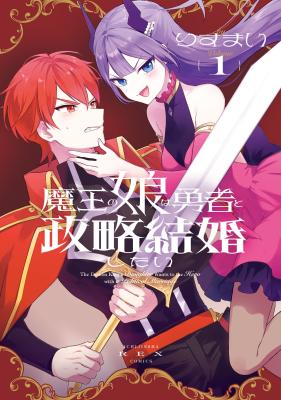 Maou no Musume wa Yuusha to Seiryaku Kekkon Shitai cover