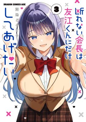 Kotowarenai Kaichou wa Tomoe-kun ni Dake shite Agetai cover