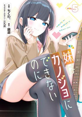 Imouto wa Kanojo ni Deki Nai no ni cover