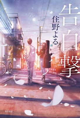 Kokuhakugeki (Novel)