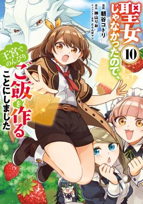 Seijo ja Nakatta node, Oukyuu de Nonbiri Gohan o Tsukuru Koto ni Shimashita cover
