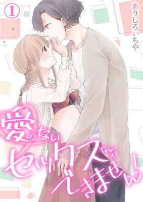 Ai no Nai Sex Nanka Dekimasen! cover
