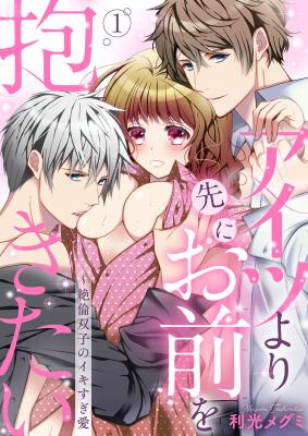 Aitsu Yori Saki ni Omae wo Dakitai - Zetsurin Futago no Ikisugi Ai cover