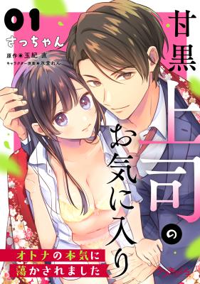 Amakuro Joushi no Okiniiri - Otona no Honki ni Torokasaremashita cover