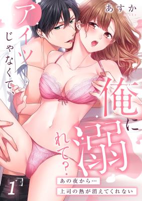 Aitsu Janakute, Ore ni Oborete? - Ano Yoru kara... Joushi no Netsu ga Kiete Kurenai cover