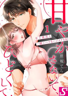 Amayakasanaide, Hidoku shite - Toshiue Kareshi to Issho ni Hamaru Hajimete SM cover