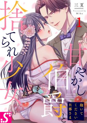 Amayakashi Hakushaku to Suterare Shoujo - Daite kudasai Danna-sama cover