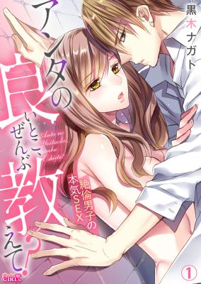Anta no Iitoko Zenbu Oshiete Zetsurin Danshi no Honki Sex
