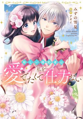 Atarashii Konyakusha wa Watashi wo Medetakute Shikatanai