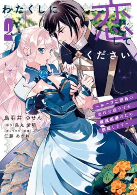 Watakushi ni Koi Shite Kudasai!: Loop Nikaime no Akuyaku Reijou desu ga Hametsu Kaihi no Tame Yuwaku Shimasu cover