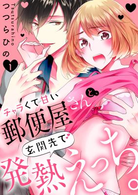 Charakute Amai Yuubinya-san to, Genkansaki de Hatsunetsu Etchi. cover