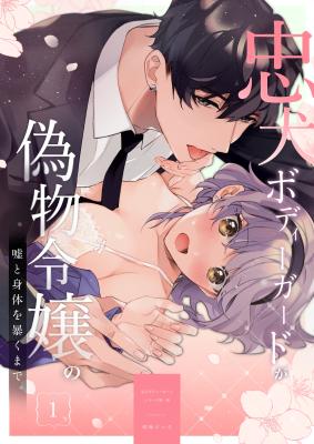 Chuuken Bodyguard ga Nisemono Reijou no Uso to Karada wo Abaku made. cover