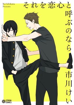 Sore o Koigokoro to Yobu no Nara cover