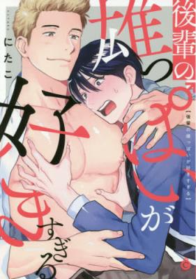 Kouhai no Oppai ga Suki Sugiru cover
