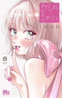 Kimi o Wasureru Koi ga Shitai cover
