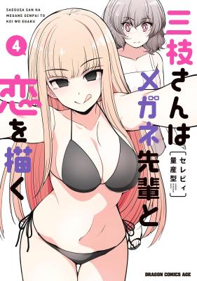 Saegusa-san wa Megane-senpai to Koi wo Egaku cover